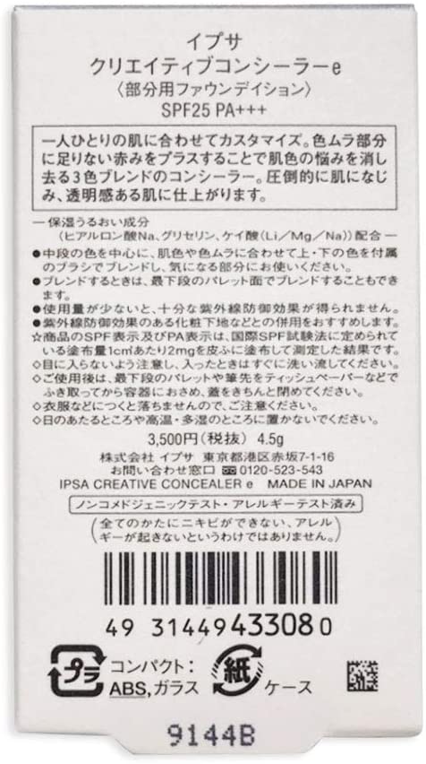イプサ クリエイティブコンシーラーe 4.5g - 画像 (3)
