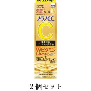 2個セット ROHTOロート メラノCC 薬用しみ集中対策プレミアム美容液 薬用美白美容液20ml メラニンの生成を抑え、しみ・そばかすを防ぐ