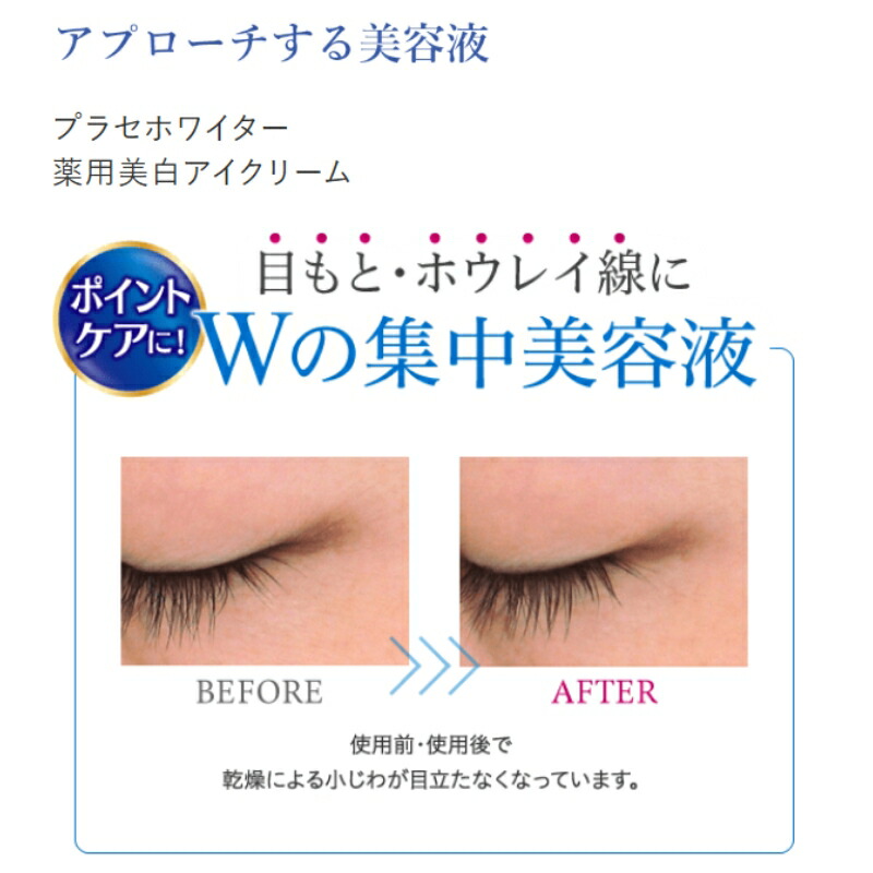 明色化粧品 プラセホワイター 薬用美白アイクリーム 30g リニューアル 目もと・ホウレイ線にWの集中美容液 ポイントケア エイジングケア 薬用美白成分 透明感 肌の奥まで浸透 シワ対策 シミ対策 メラニンの生成抑制 brilliant colors - 画像 (5)