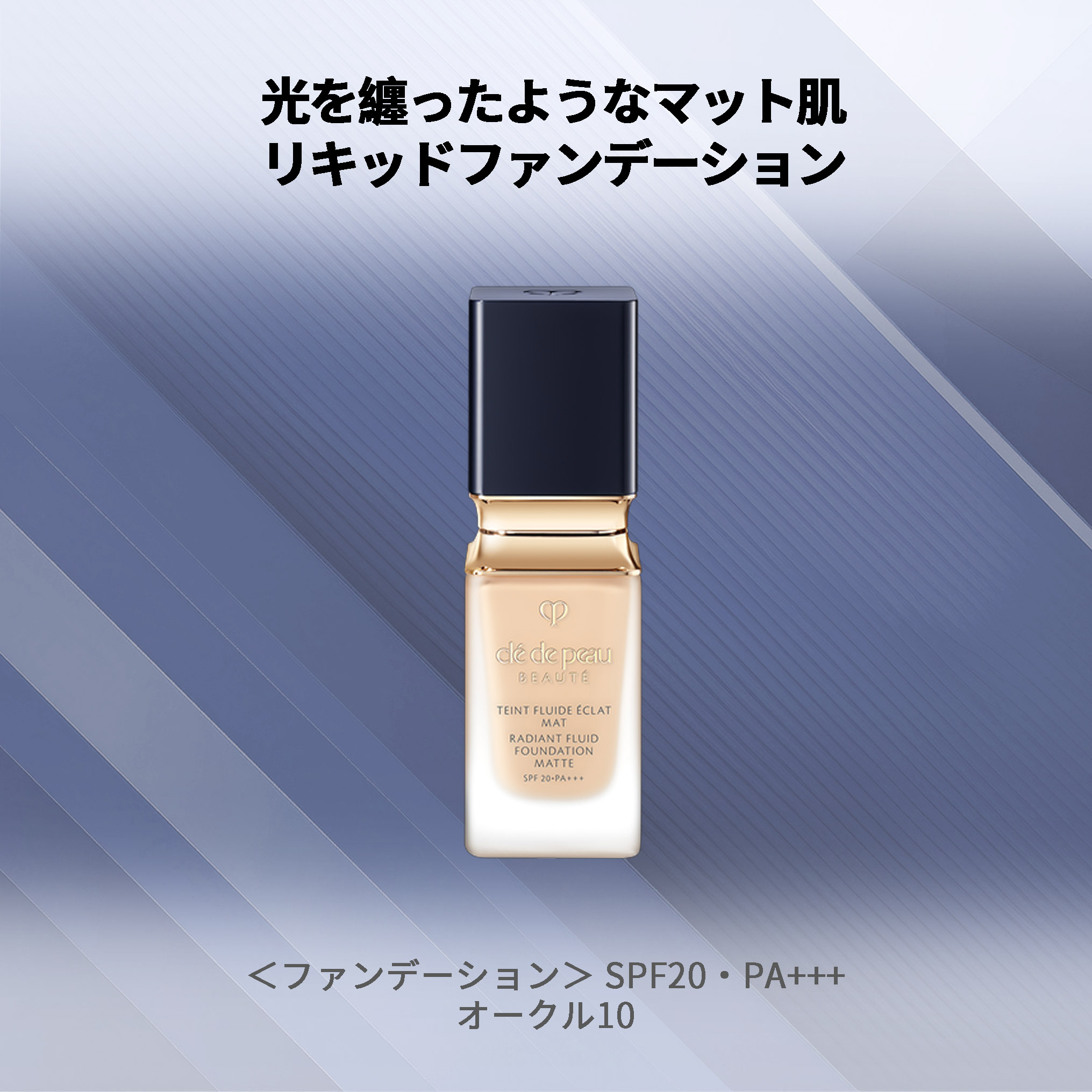クレドポー ボーテ 資生堂 CPB SHISEIDO ファンデーション タンフリュイドエクラ マット #OC10 35ml ギフト プレゼント リキッドファンデ cpb リキッドファンデーション クレドポー マット肌 マット感 マスク ベストコスメ オークル - 画像 (2)