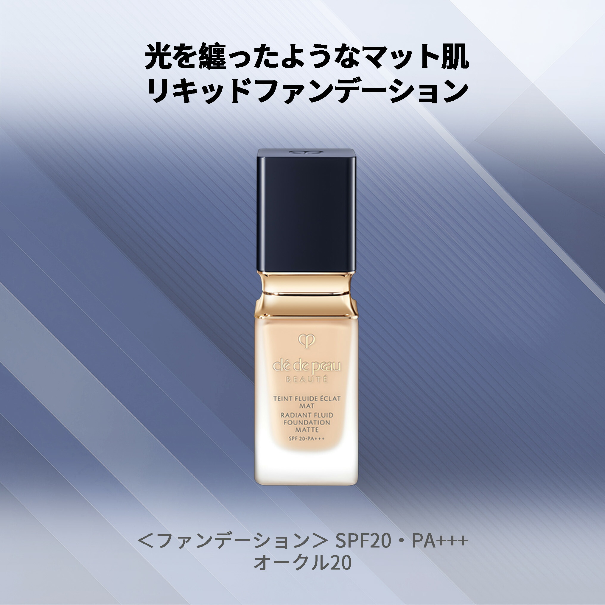 クレドポー ボーテ 資生堂 CPB SHISEIDO ファンデーション タンフリュイドエクラ マット #OC20 35ml ギフト プレゼント - 画像 (2)