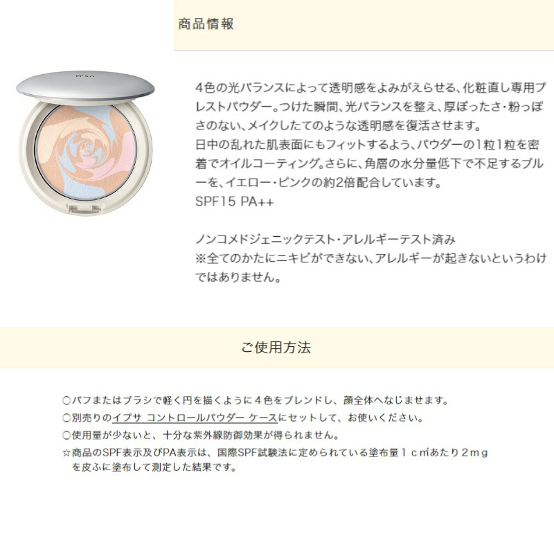 イプサ コントロールパウダー おしろい フェイスパウダー プレストパウダー 白粉 8.5g レフィル 詰め替え用品 中身のみ 透明感 化粧直し 密着 多彩 4色の光バランス 光補足 光コントロール 素肌 美肌 UV効果 IPSA ipsa - 画像 (2)