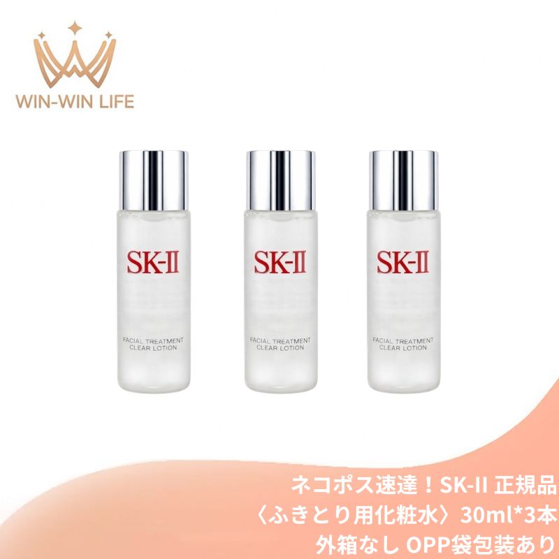 エスケーツー フェイシャル トリートメント クリア ローション 30ml*3本 外箱なし ふき取り化粧水 整肌 透明感 天然由来成分 うるおい 保湿 古い角質をふき取り くすみのない素肌へ スキンケア skii SK-2 SK-II ピテラ 化粧品 コスメ デパコス