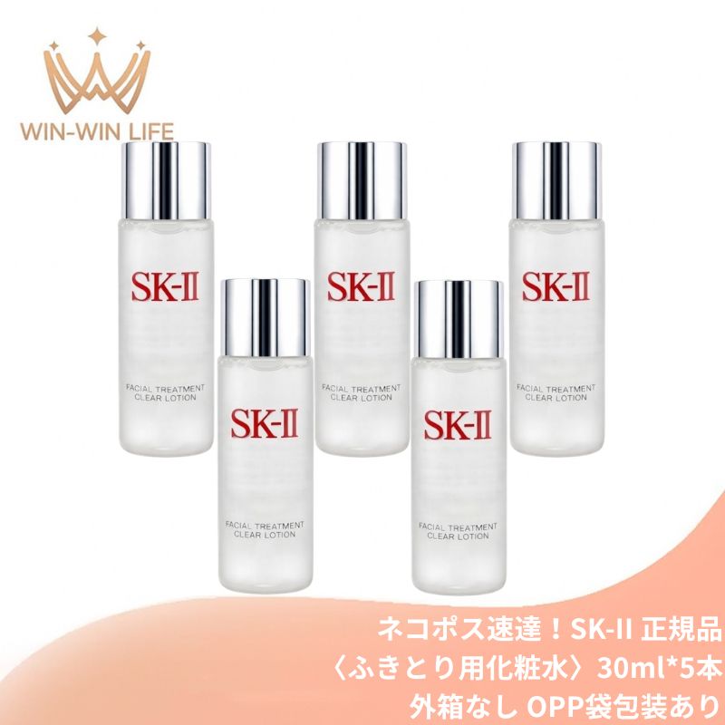 エスケーツー フェイシャル トリートメント クリア ローション 30ml*5本 外箱なし ふき取り化粧水 整肌 透明感 天然由来成分 うるおい 保湿 古い角質をふき取り くすみのない素肌へ スキンケア skii SK-2 SK-II ピテラ 化粧品 コスメ デパコス