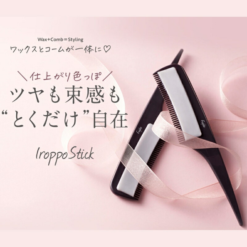 フジコ 色っぽスティックSV リニューアル 7g ケース付き 美髪成分 植物オイル ツヤ感 束感 手を汚さない まとめ髪も簡単キレイ アホ毛 おくれ毛 ヘアスティック ヘアコーム ヘアワックス ヘアスタイリング剤 濡れ髪アレンジ Fujiko - 画像 (2)