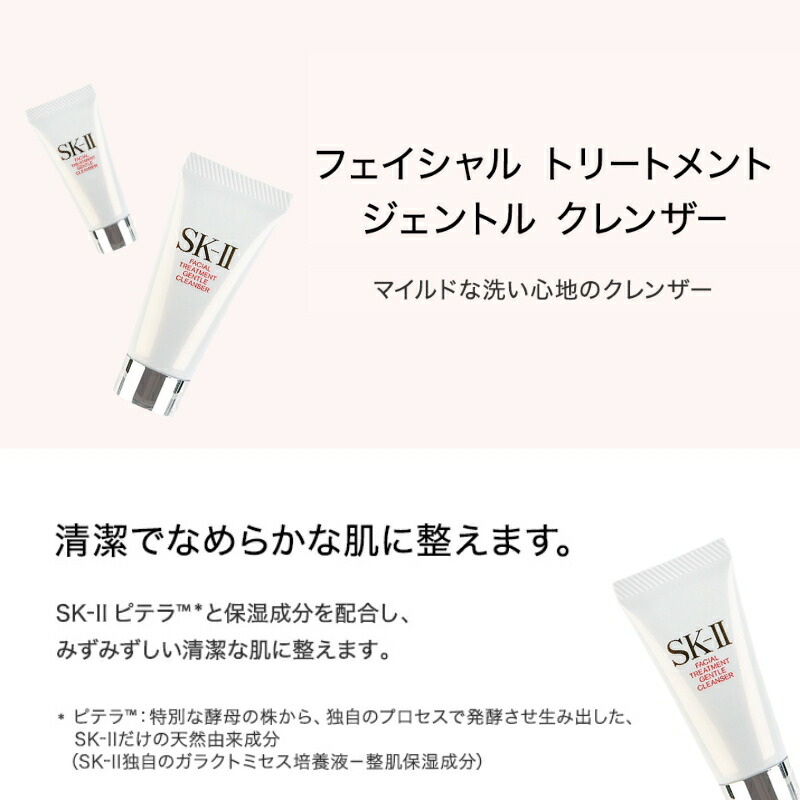 エスケーツー フェイシャル トリートメント ジェントル クレンザー 20g*3本 外箱なし 洗顔料 洗顔フォーム キメの整った肌へ 清潔感 汚れ取り 天然由来成分 整肌 保湿 うるおい みずみずしい スキンケア skii SK-2 SK-II ピテラ 化粧品 コスメ デパコス - 画像 (2)