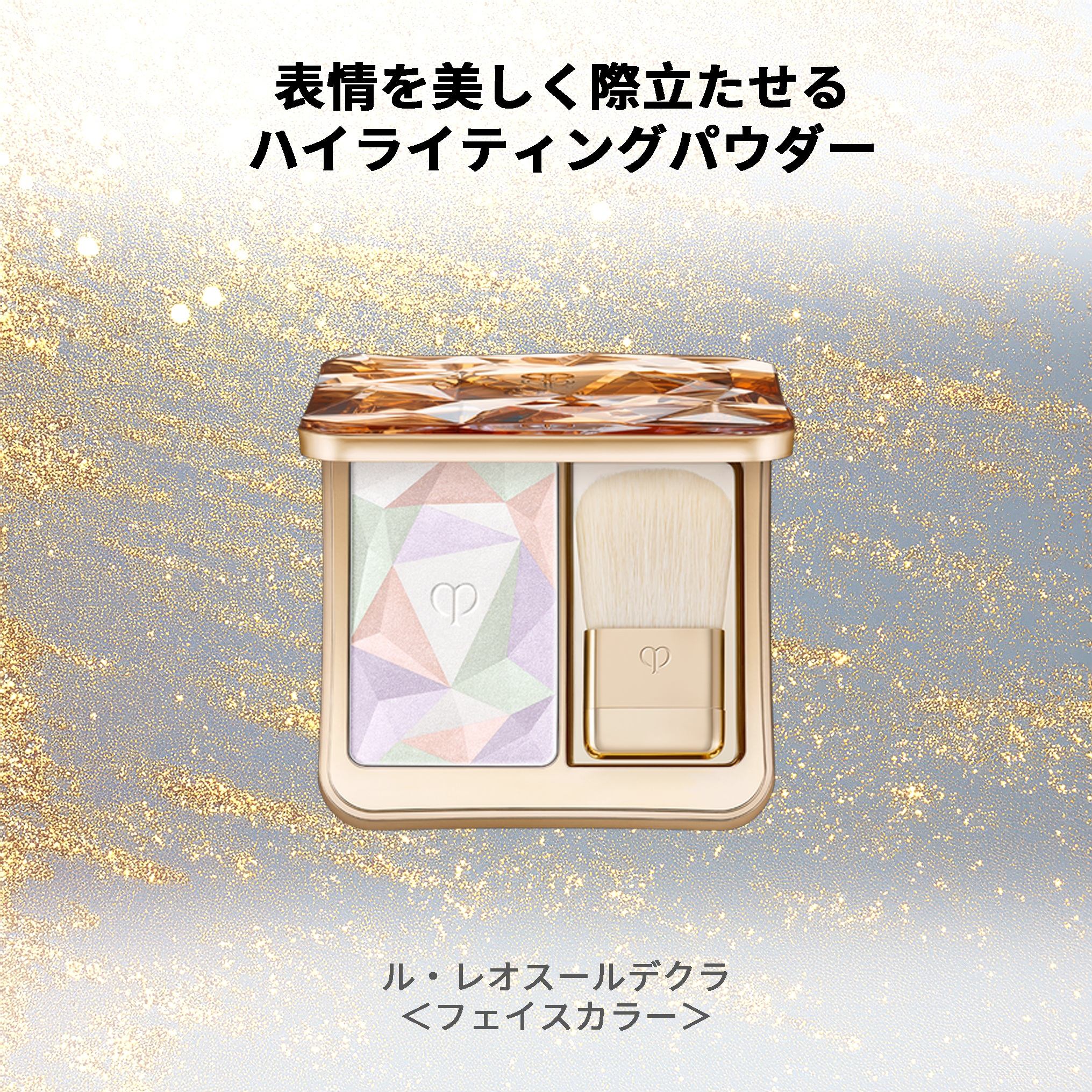 クレドポー ボーテ 資生堂 CPB SHISEIDO ル・レオスールデクラ #17 Celestial Sparks 10g(フェイスカラー フェースカラー ハイライト ハイライトパウダー ライティングパウダー) つや感 立体感 透明感 美肌 - 画像 (3)