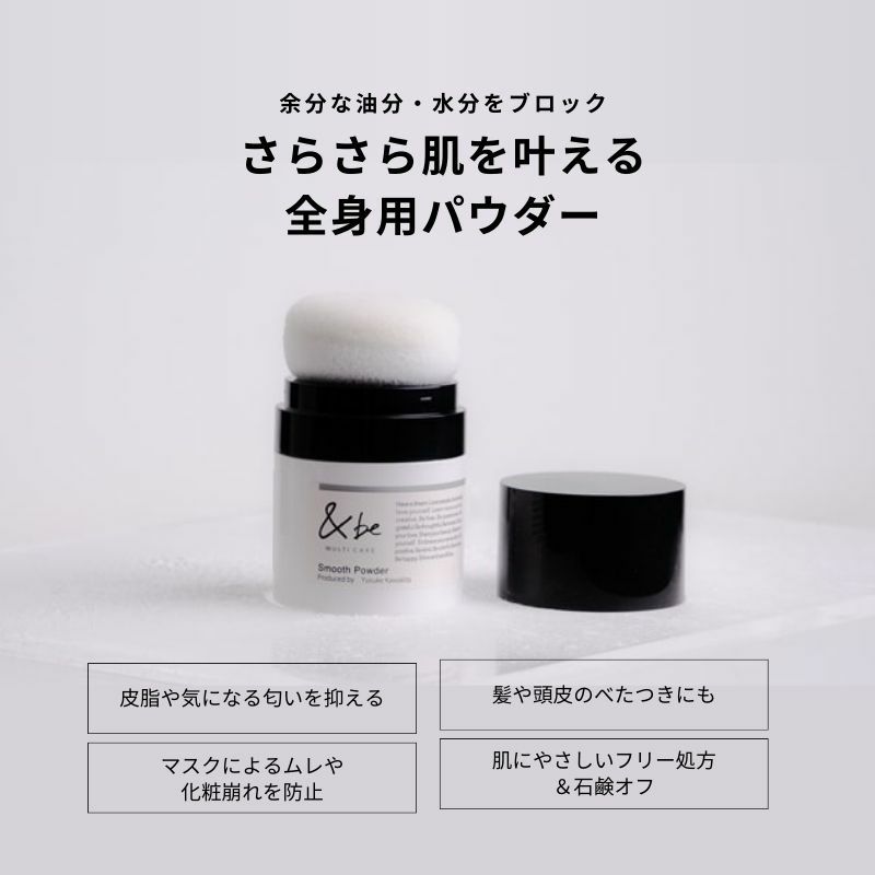 アンドビー スムースパウダー 8g 顔用 からだ用 全身用 ボディ用パウダー フェイスパウダー サラふわ髪 ヘアスタイリング ドライシャンプー 化粧崩れ防ぐ マスク蒸れケア ハーフマット 皮脂匂い抑える &BE &be ANDBE andbe - 画像 (2)