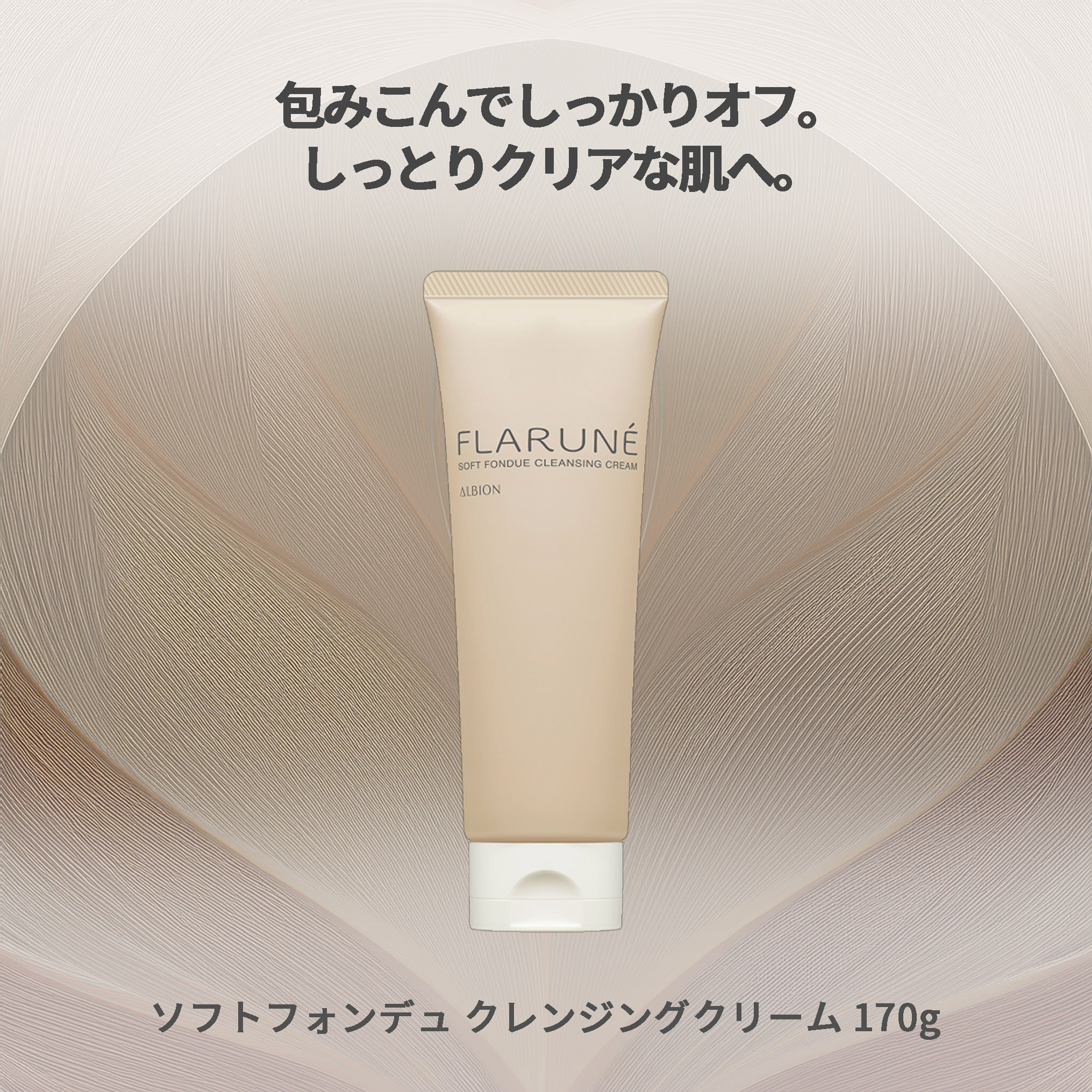 アルビオン フラルネ ソフトフォンデュ クレンジングクリーム メイク落とし 化粧落とし 170g しっかりオフ クリアな肌へ よごれ取り除く 整肌 角層を整える スキンケア 角質ケア ALBION albion - 画像 (2)