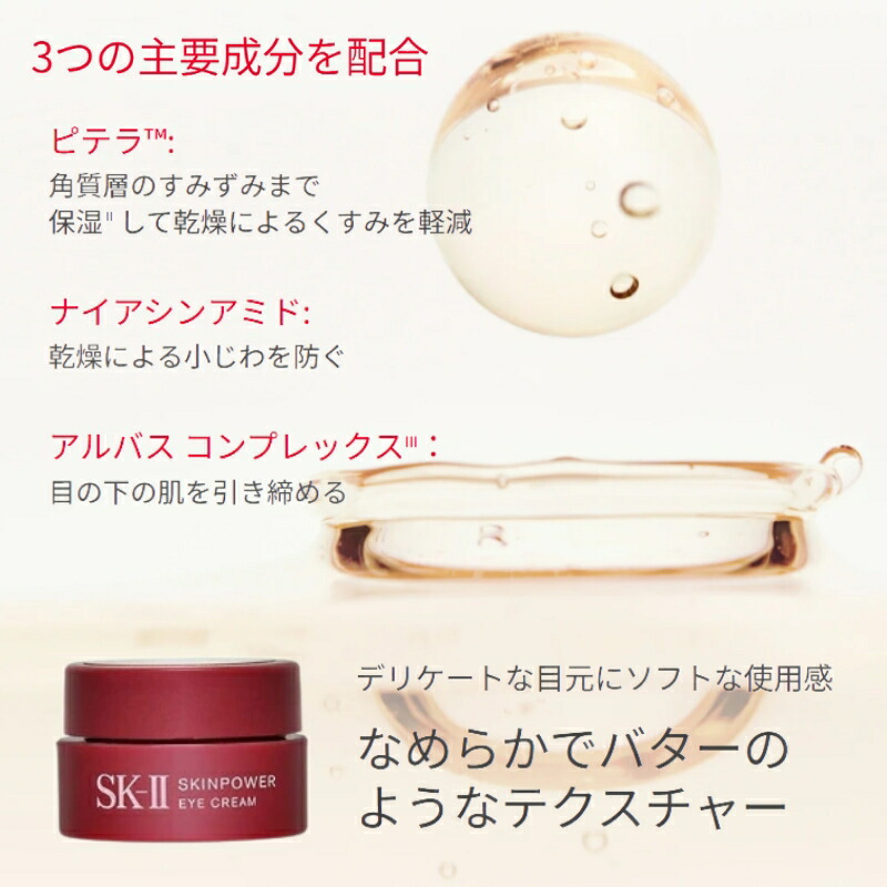 エスケーツー スキンパワー アイクリーム 2.5g*3個 外箱なし みなぎるハリへ導く 高い浸透力 うるおいバリア ふっくらと弾力 なめらかな質感へ 保湿 引き締め 目もとの肌悩み対策 skii SK-2 SK-II ピテラ 化粧品 コスメ デパコス - 画像 (4)