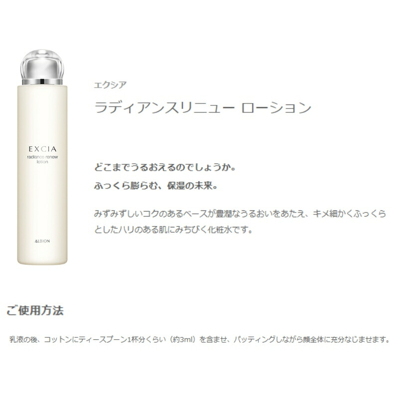 アルビオン エクシア ラディアンスリニュー ローション 化粧水 200ml みずみずしいコク 豊潤 保湿 うるおい ハリ 弾力 乾燥防止 肌荒れ対策 だるい対処 スキンケア ALBION albion - 画像 (4)