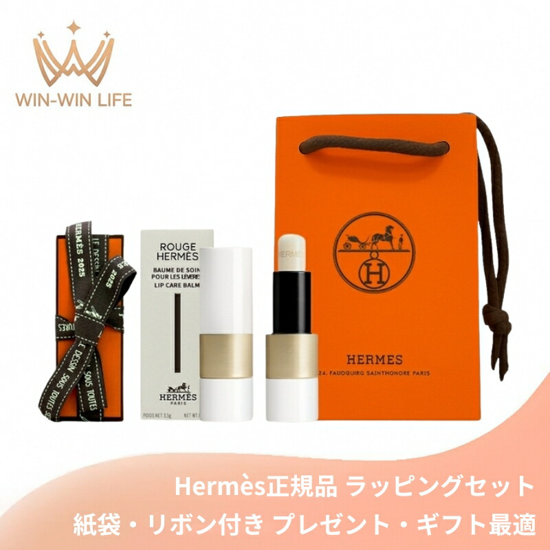 エルメス HERMES ルージュ エルメス ボーム ドゥ ソワン プール レ レーヴル 3.5g〈リップバーム〉ラッピングセット 紙袋・リボン付き プレゼント・ギフトにお勧め お祝い お礼 記念日 誕生日 シーズナルイベント 最適 リップバーム リップクリーム リップケア 唇荒れ防止