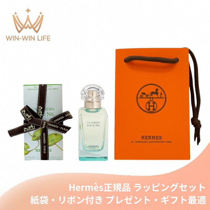 HERMES エルメス オード トワレ #ナイルの庭 50ml〈ナチュラルスプレー〉フランス製 ラッピングセット 紙袋・リボン付き プレゼント・ギフトにお勧め お祝い お礼 記念日 誕生日 シーズナルイベント 最適 香水 フレグランス EDT