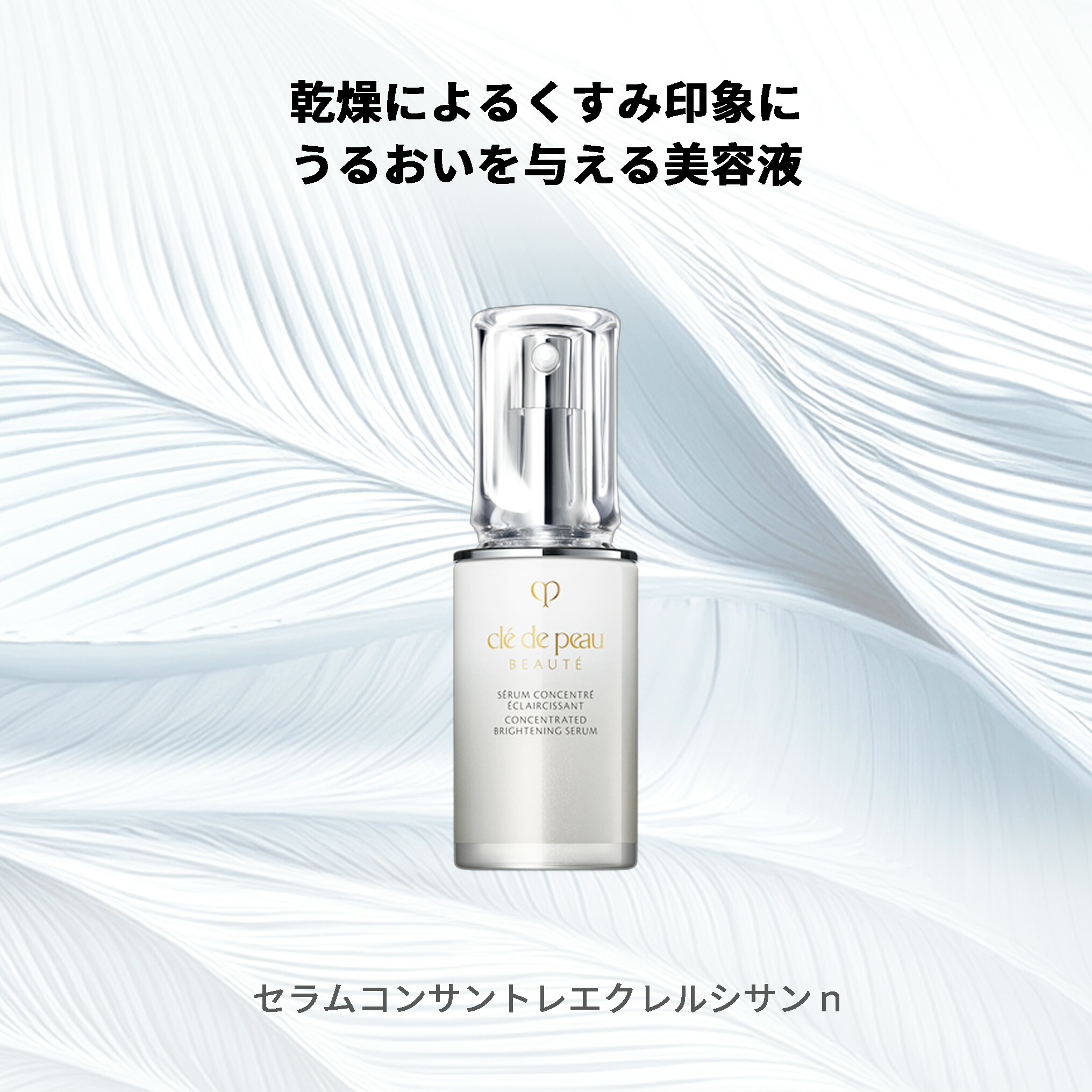 クレ・ド・ポー ボーテ セラムコンサントレエクレルシサンn 美白美容液 美白セラム 40ml 医薬部外品 上質 透明感 うるおい 保湿 整肌 美白有効成分 シミ予防 そばかす対策 乾燥防止 天然成分 植物由来成分 スキンケア CPB cpb 資生堂 SHISEIDO shiseido - 画像 (2)