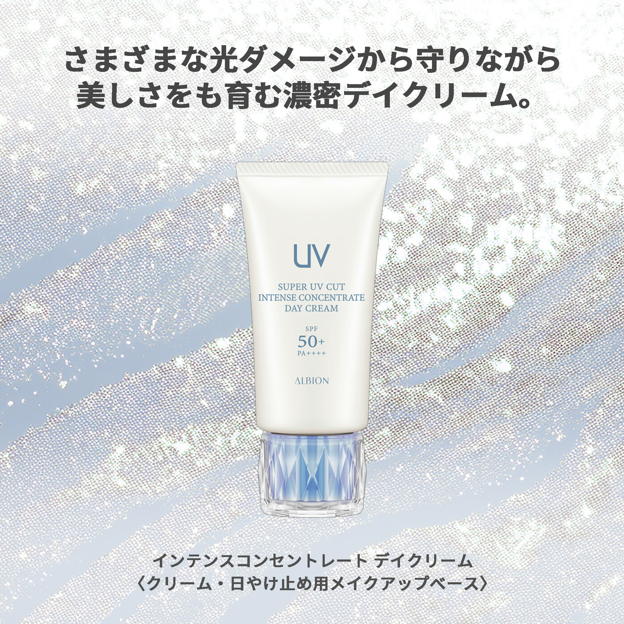 アルビオン スーパー UV カット インテンスコンセントレート デイクリーム 日やけ止め用メイクアップベース 日中用クリーム 50g SPF50+ PA++++ UV効果 弾力 ハリ 透明感 整肌 上質 紫外線カット 紫外線対策 UVカット スキンケア ALBION albion - 画像 (3)