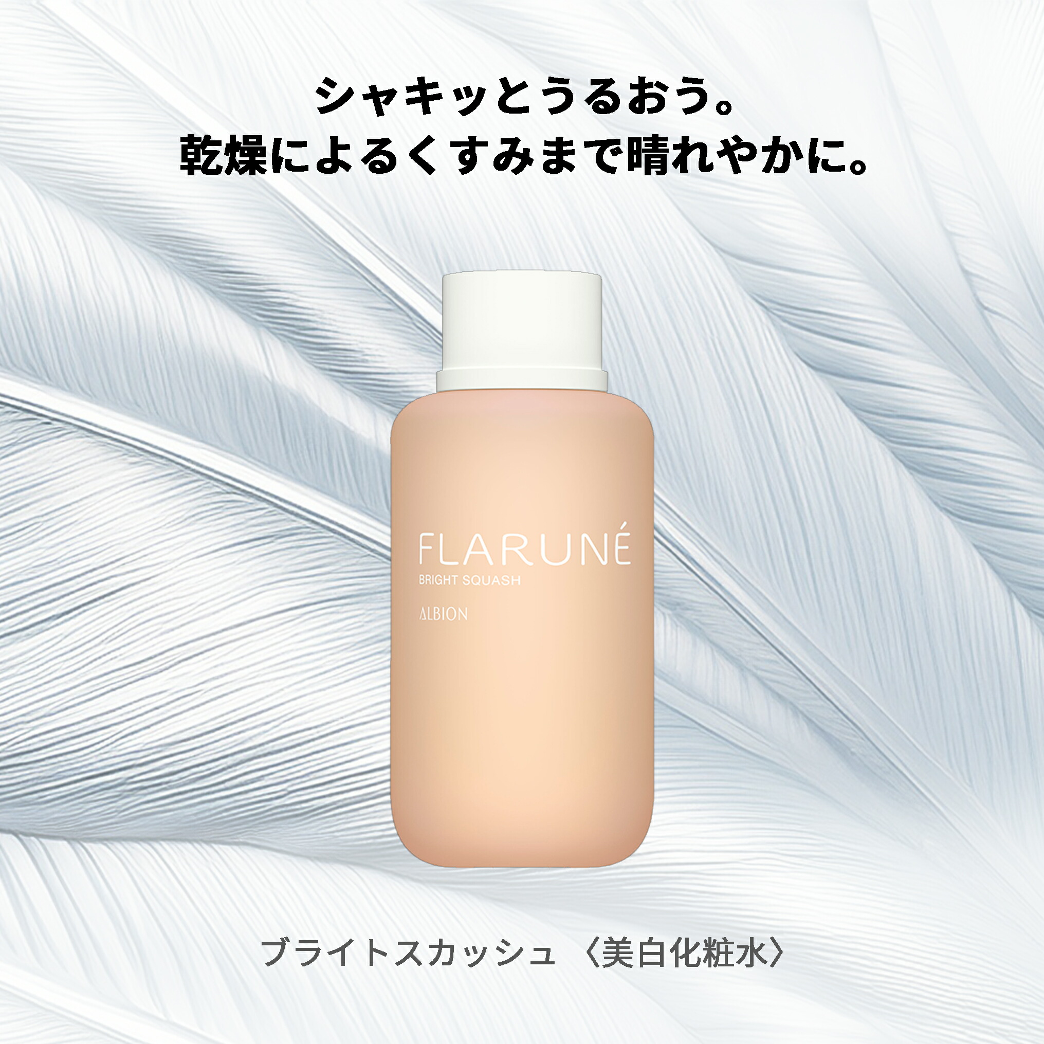 アルビオン フラルネ ブライトスカッシュ〈美白化粧水〉200ml 医薬部外品 メラニンの生成抑制 シミ・ソバカスを防ぐ くすみを晴れやかに 強力保湿 みずみずしい うるおい 角層まで浸透 引き締め さわやかな清涼感 スキンケア ALBION albion - 画像 (2)