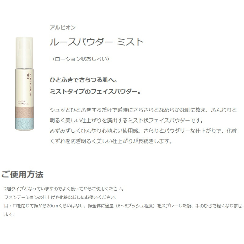 アルビオン ルースパウダー ミスト ローション状おしろい ミストタイプのフェイスパウダー 40ml さらさら 整肌 明るく美しい仕上がり みずみずしい 心地よい 化粧くずれを防ぐ 長時間持続 ALBION albion - 画像 (2)