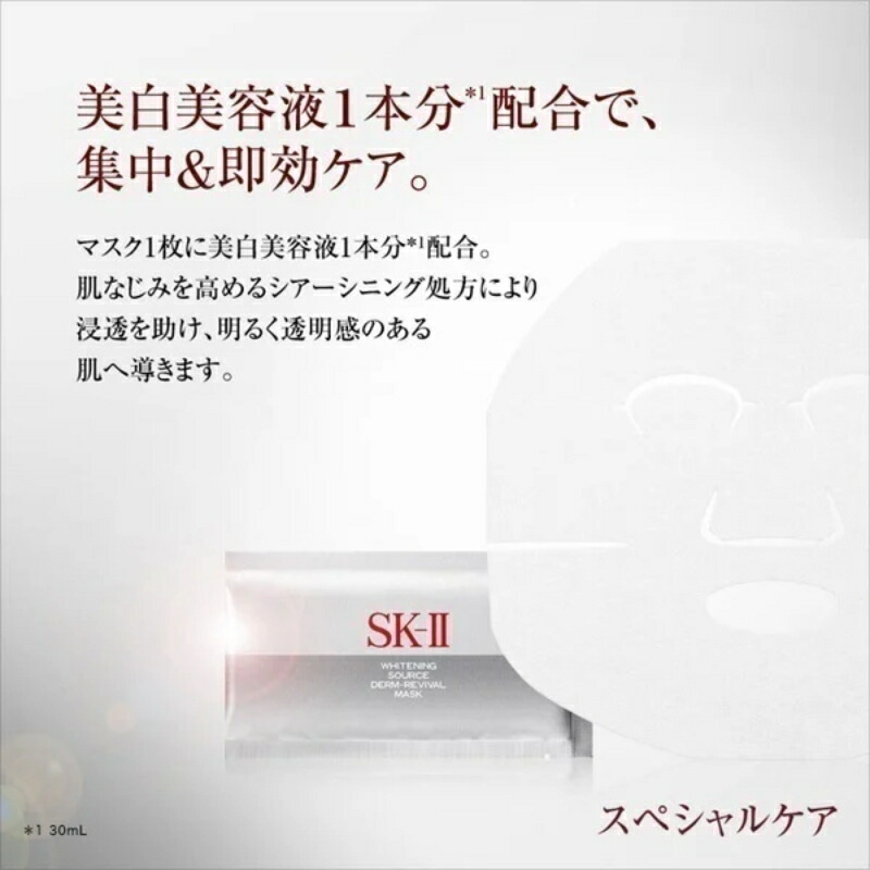 エスケーツー ホワイトニング ソース ダーム リバイバル マスク 1枚 外箱なし フェイシャルマスク フェイシャルパック シートマスク 美白効果 明るい肌へ 透明感 シミ・ソバカス対策 保湿 肌の悩み対策 skii SK-2 SK-II ピテラ 化粧品 コスメ デパコス - 画像 (3)