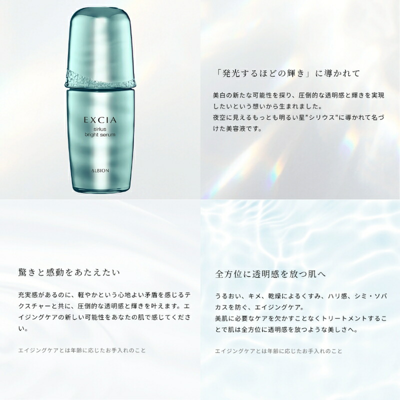 アルビオン エクシア シリウス ブライト セラム 美白美容液 40ml 医薬部外品 美白効果 美白有効成分 発光感 透明感 うるおい みずみずしい 浸透 深部ケア ハリ 弾力 角質ケア スキンケア シミ防ぐ ソバカス対処 メラニンの生成対策 ALBION albion - 画像 (2)