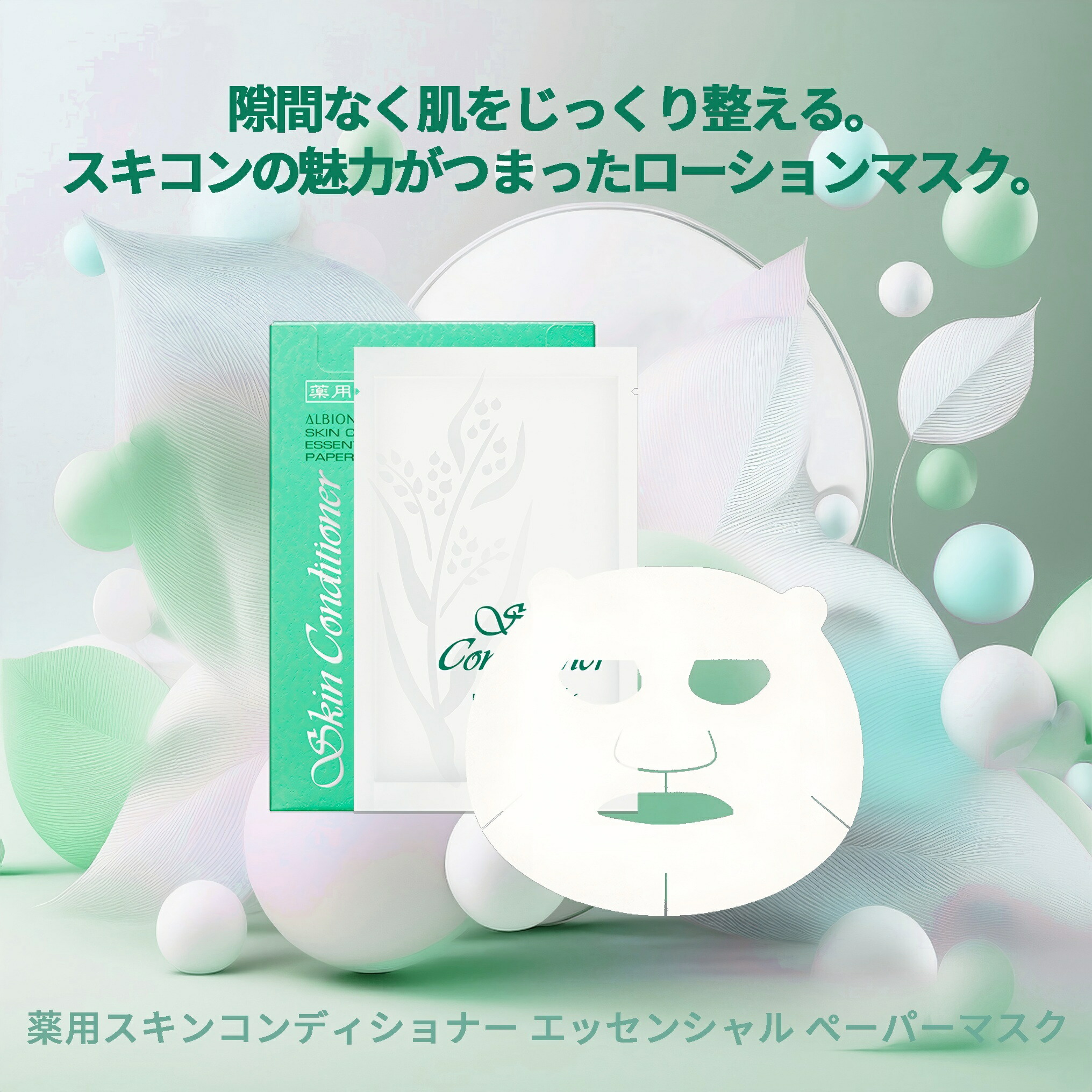 アルビオン 薬用スキンコンディショナー エッセンシャル ペーパーマスクN 14ml×8枚 男女問わず ユニセックス メンズスキンケア 男性スキンケア レディーススキンケア 女性スキンケア - 画像 (2)