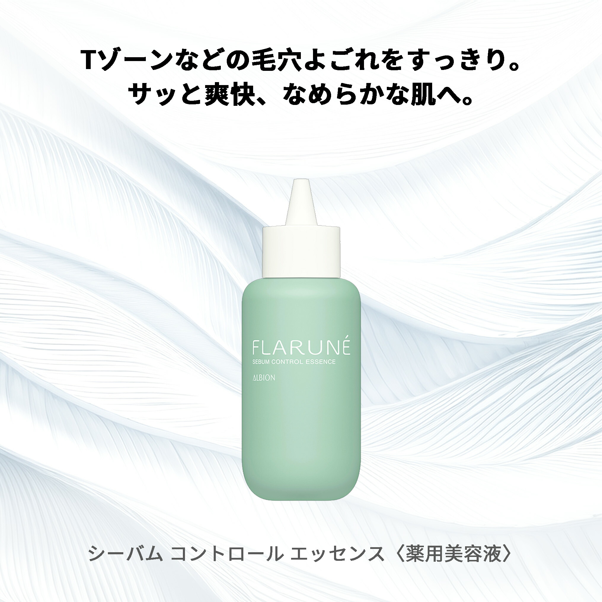 アルビオンフラルネ シーバム コントロール エッセンス 薬用美容液 120ml 医薬部外品 爽快 クール感 清涼感 なめらか 整肌 黒ずみ取り 角栓取り 肌あれ防止 ALBION albion - 画像 (2)