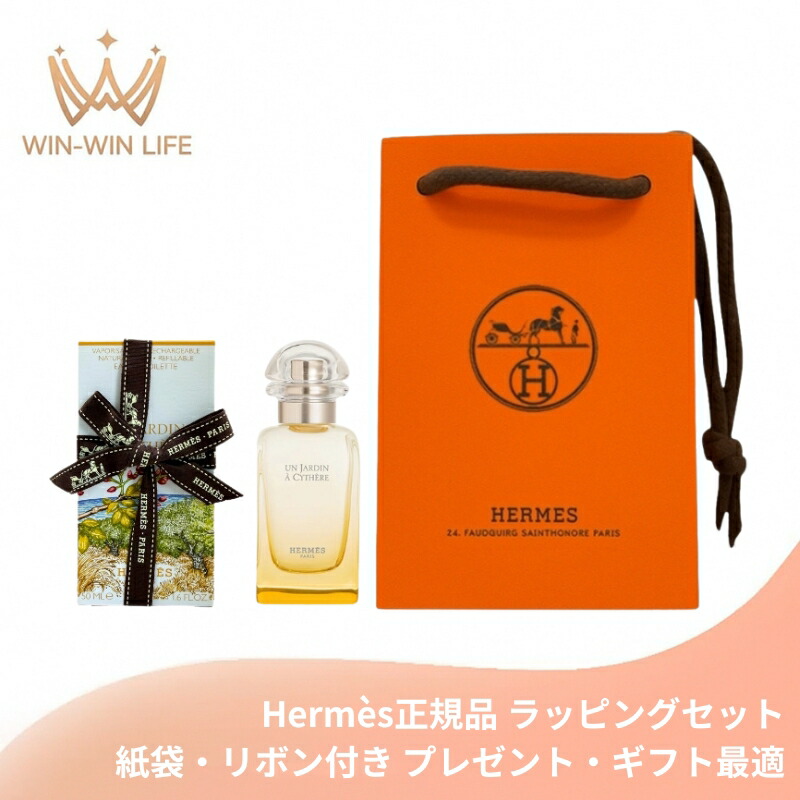 HERMES エルメス オード トワレ #シテールの庭 50ml〈レフィラブルスプレー〉フランス製 ラッピングセット 紙袋・リボン付き プレゼント・ギフトにお勧め お祝い お礼 記念日 誕生日 シーズナルイベント 最適 香水 フレグランス EDT