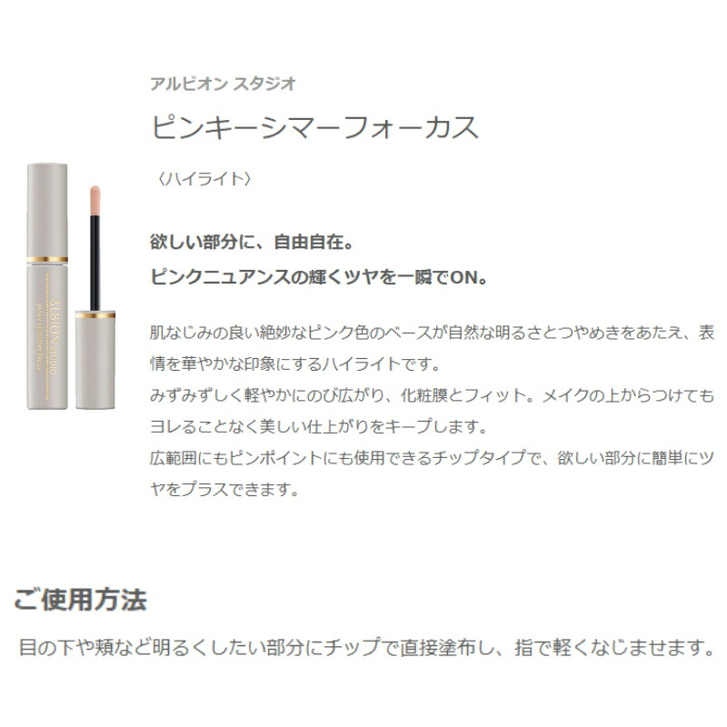 アルビオン スタジオ ピンキーシマーフォーカス ハイライト フェイスカラー 5g ピンク 絶妙な発色 自然感 ツヤ 華やか 軽やか みずみずしい 美しい仕上がり メイクアップ ポイントメイク ALBION albion - 画像 (2)