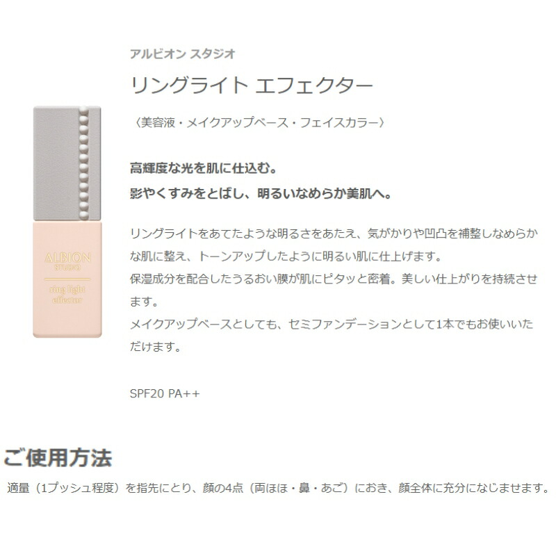 アルビオン スタジオ リングライト エフェクター 美容液 メイクアップベース 化粧下地 フェイスカラー 30ml しっとり 密着 整肌 保湿 高機能 影やくすみをとばし 気がかりや凹凸を補整 明るい肌に仕上げ メイクアップ ALBION albion - 画像 (2)