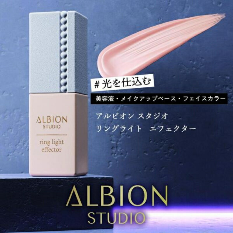 アルビオン スタジオ リングライト エフェクター 美容液 メイクアップベース 化粧下地 フェイスカラー 30ml しっとり 密着 整肌 保湿 高機能 影やくすみをとばし 気がかりや凹凸を補整 明るい肌に仕上げ メイクアップ ALBION albion - 画像 (3)