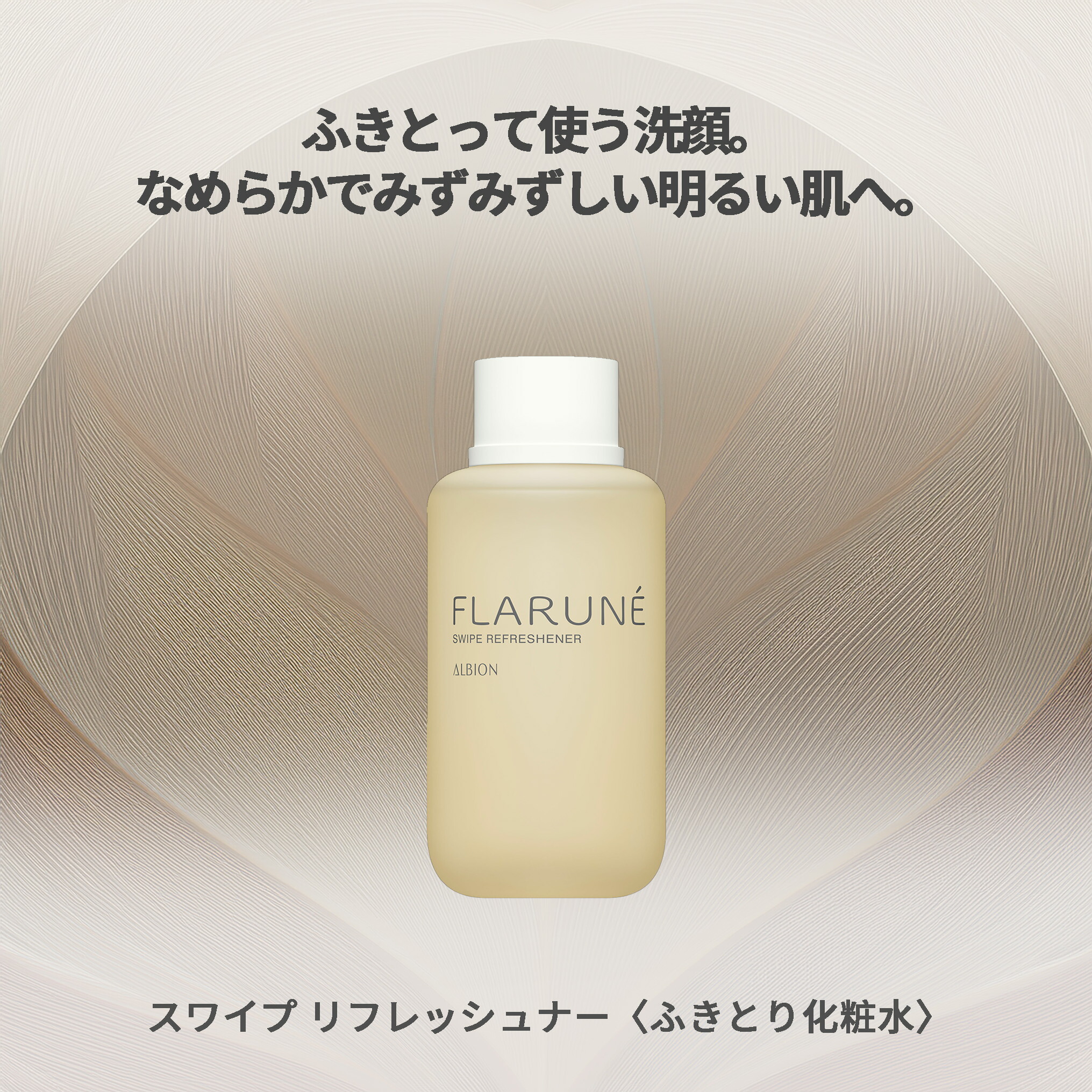 アルビオンフラルネ スワイプ リフレッシュナー ふきとり化粧水 ローション 200ml 天然成分 保湿成分 植物由来成分 みずみずしい 明るい なめらか 清らか 古い角層ふきとり よごれオフ 整肌 乾燥防止 スキンケア ALBION albion - 画像 (3)