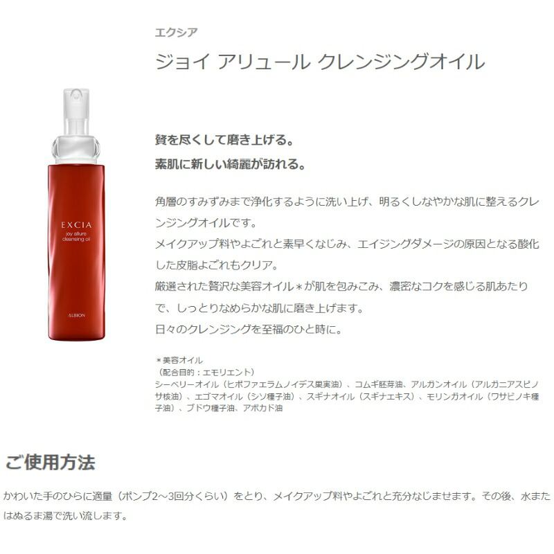 アルビオン エクシア ジョイ アリュール クレンジングオイル 化粧落とし メイク落とし 180ml 濃密 素肌 浄化 整肌 明るい しっとり 厳選美容成分 植物由来成分 天然成分 スキンケア 角質ケア ALBION albion - 画像 (2)