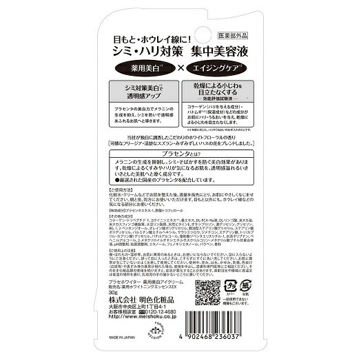 2本セット 明色化粧品 プラセホワイター 薬用美白アイクリーム 30g - 画像 (2)
