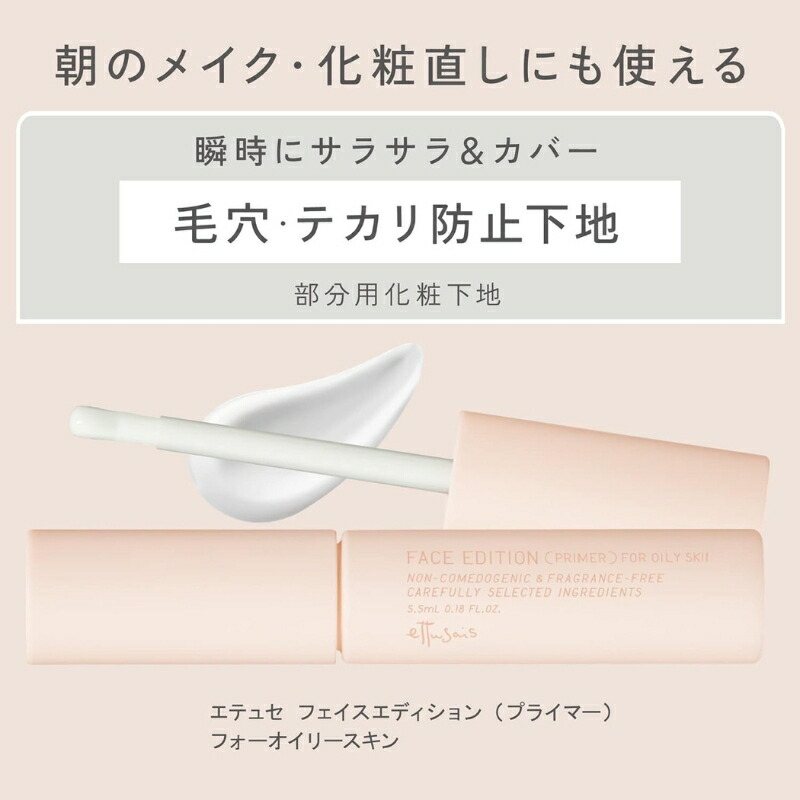 エテュセ ポアレスプライマー 5.5ml〈部分用化粧下地〉メイクアップベース 化粧くずれ防止 Wのオイルブロック効果 セミマット肌仕上がり 天然由来うるおい成分 無香料 無着色 Ettusais - 画像 (2)