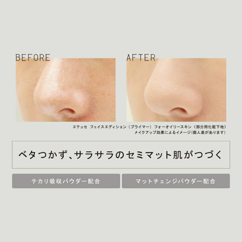 エテュセ ポアレスプライマー 5.5ml〈部分用化粧下地〉メイクアップベース 化粧くずれ防止 Wのオイルブロック効果 セミマット肌仕上がり 天然由来うるおい成分 無香料 無着色 Ettusais - 画像 (5)