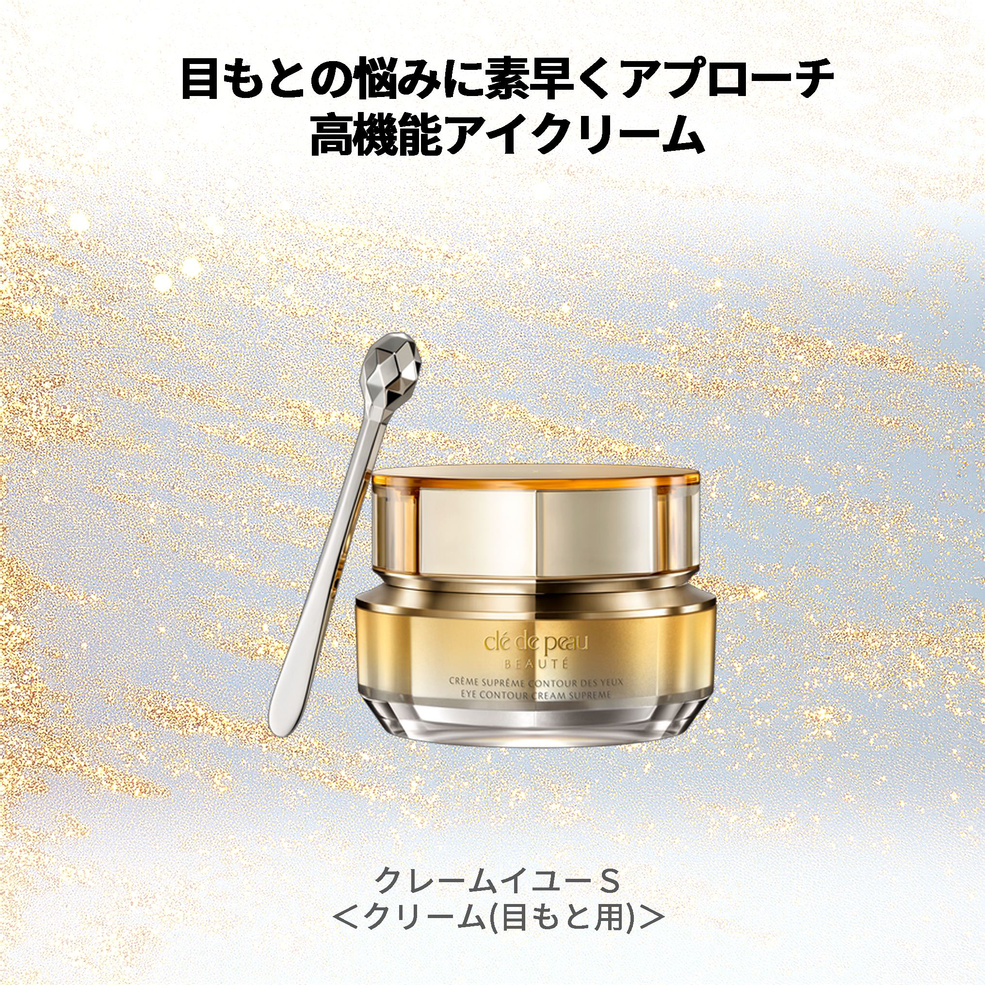 クレ・ド・ポー ボーテ クレームイユーS クリーム 目もと用 アイクリーム 目元用クリーム 15g 輝き続け 高機能 生命力 ハリ 弾力 美肌 うるおい 明るい 天然成分 自然成分 保湿成分 スキンケア 角質ケア 目もとケア 目元ケア アイケア 基礎化粧品 CPB 資生堂 - 画像 (3)