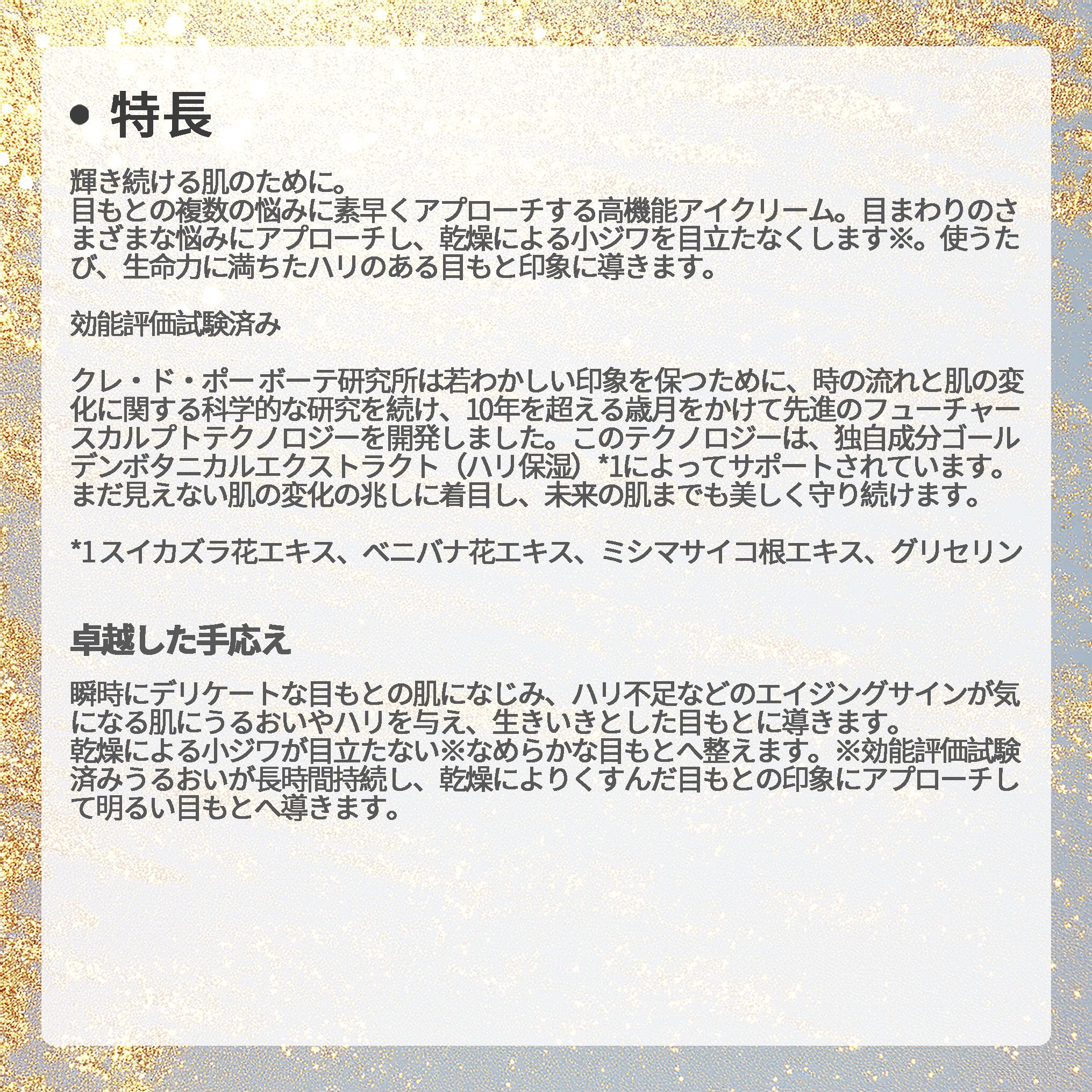 クレ・ド・ポー ボーテ クレームイユーS クリーム 目もと用 アイクリーム 目元用クリーム 15g 輝き続け 高機能 生命力 ハリ 弾力 美肌 うるおい 明るい 天然成分 自然成分 保湿成分 スキンケア 角質ケア 目もとケア 目元ケア アイケア 基礎化粧品 CPB 資生堂 - 画像 (5)
