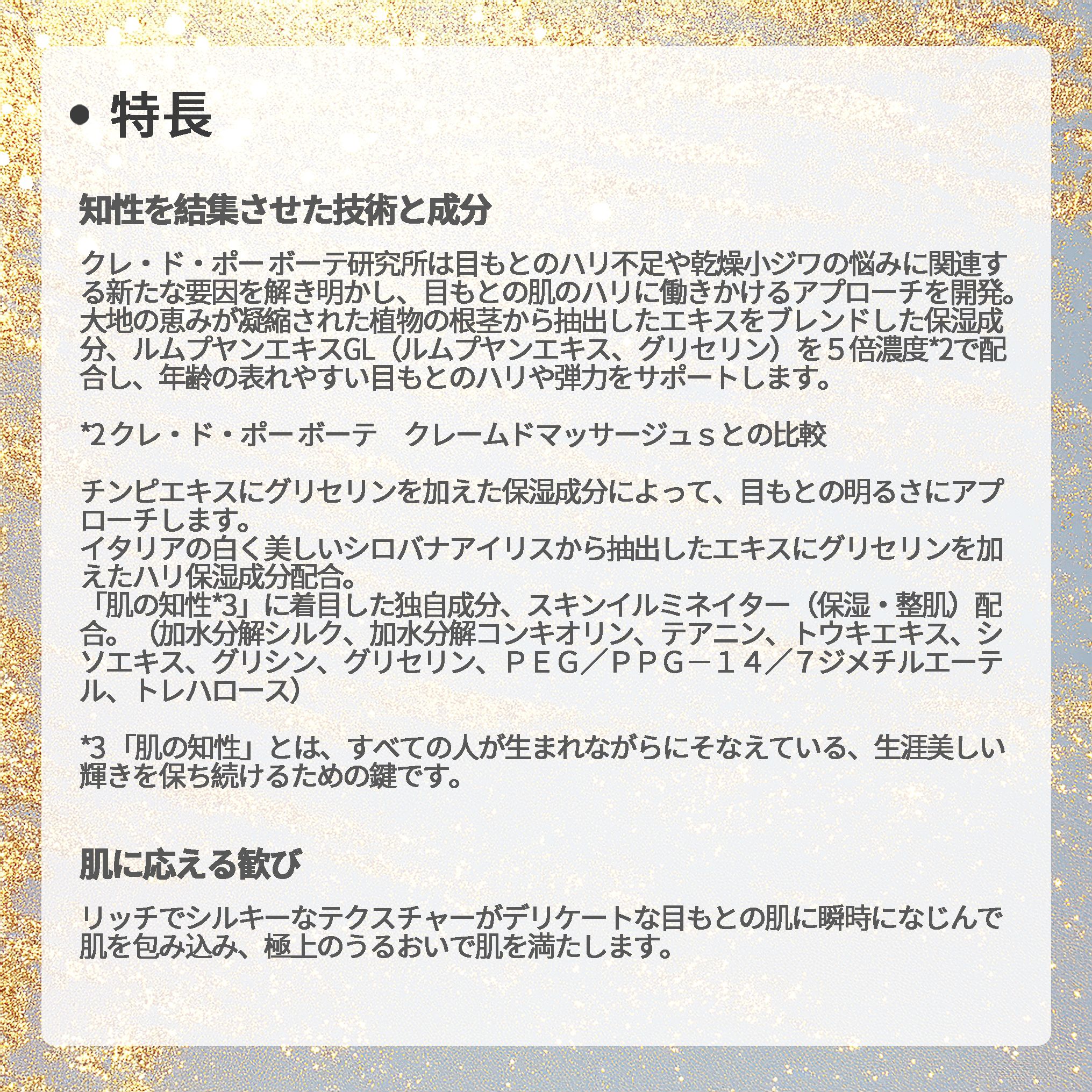 クレ・ド・ポー ボーテ クレームイユーS クリーム 目もと用 アイクリーム 目元用クリーム 15g 輝き続け 高機能 生命力 ハリ 弾力 美肌 うるおい 明るい 天然成分 自然成分 保湿成分 スキンケア 角質ケア 目もとケア 目元ケア アイケア 基礎化粧品 CPB 資生堂 - 画像 (6)