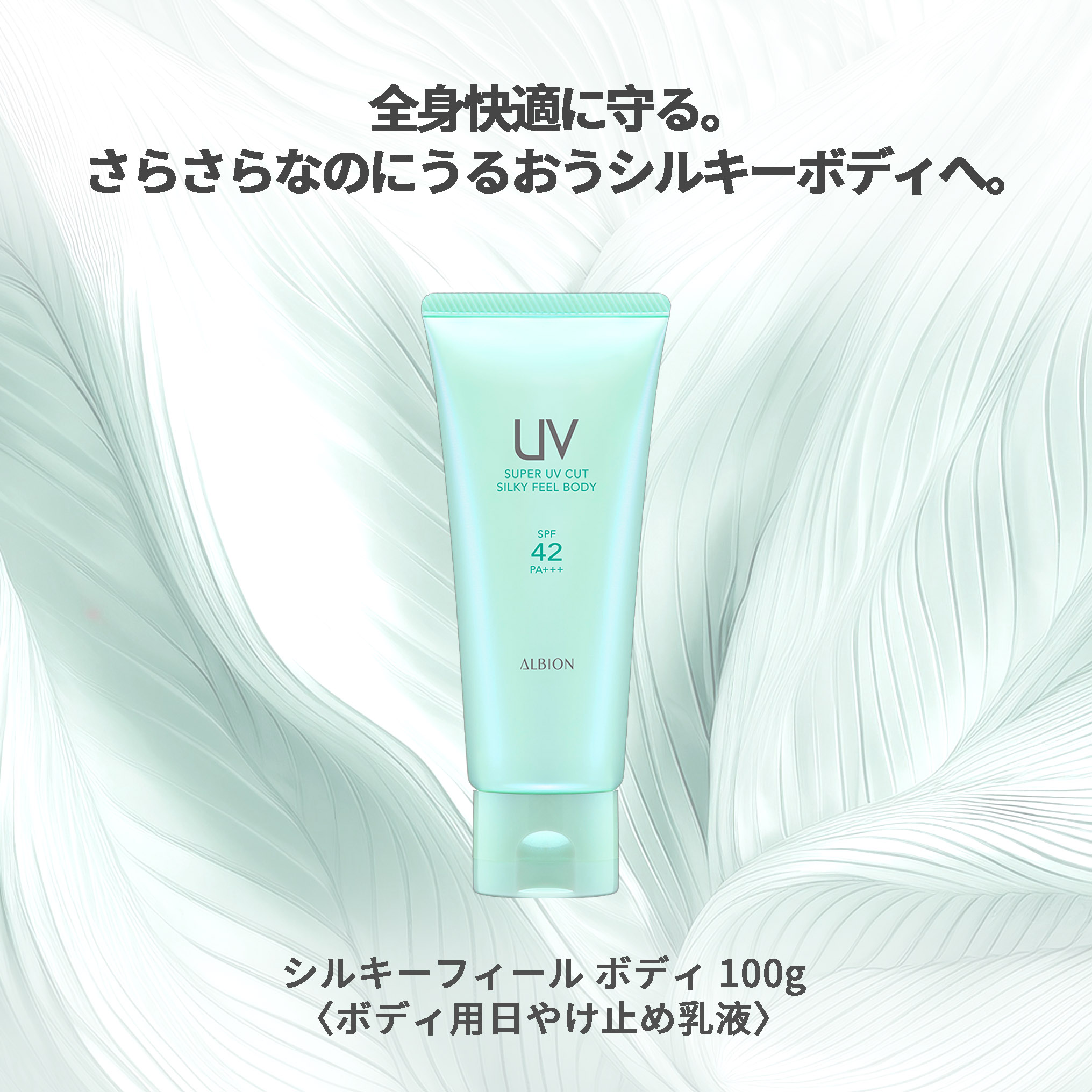 アルビオン スーパー UV カット シルキーフィール ボディ〈ボディ用日やけ止め乳液〉100g SPF42 PA+++ ボディケア スキンケア UV効果 UVケア UVカット 紫外線対策 紫外線カット 保湿 ALBION albion - 画像 (2)