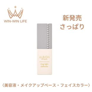ALBION アルビオン リングライト ディフェンダー 30ml〈美容液・メイクアップベース・フェイスカラー〉SPF35 PA+++ 美容液 さっぱり 日焼け止め UVケア UVカット 紫外線対策 紫外線カット 化粧下地 メイクアップベース ロングラスティング効果 化粧くずれ防ぐ  保湿