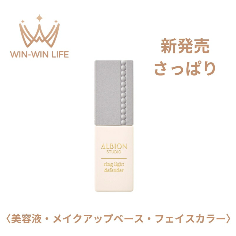 ALBION アルビオン リングライト ディフェンダー 30ml〈美容液・メイクアップベース・フェイスカラー〉SPF35 PA+++ 美容液 さっぱり 日焼け止め UVケア UVカット 紫外線対策 紫外線カット 化粧下地 メイクアップベース ロングラスティング効果 化粧くずれ防ぐ 保湿