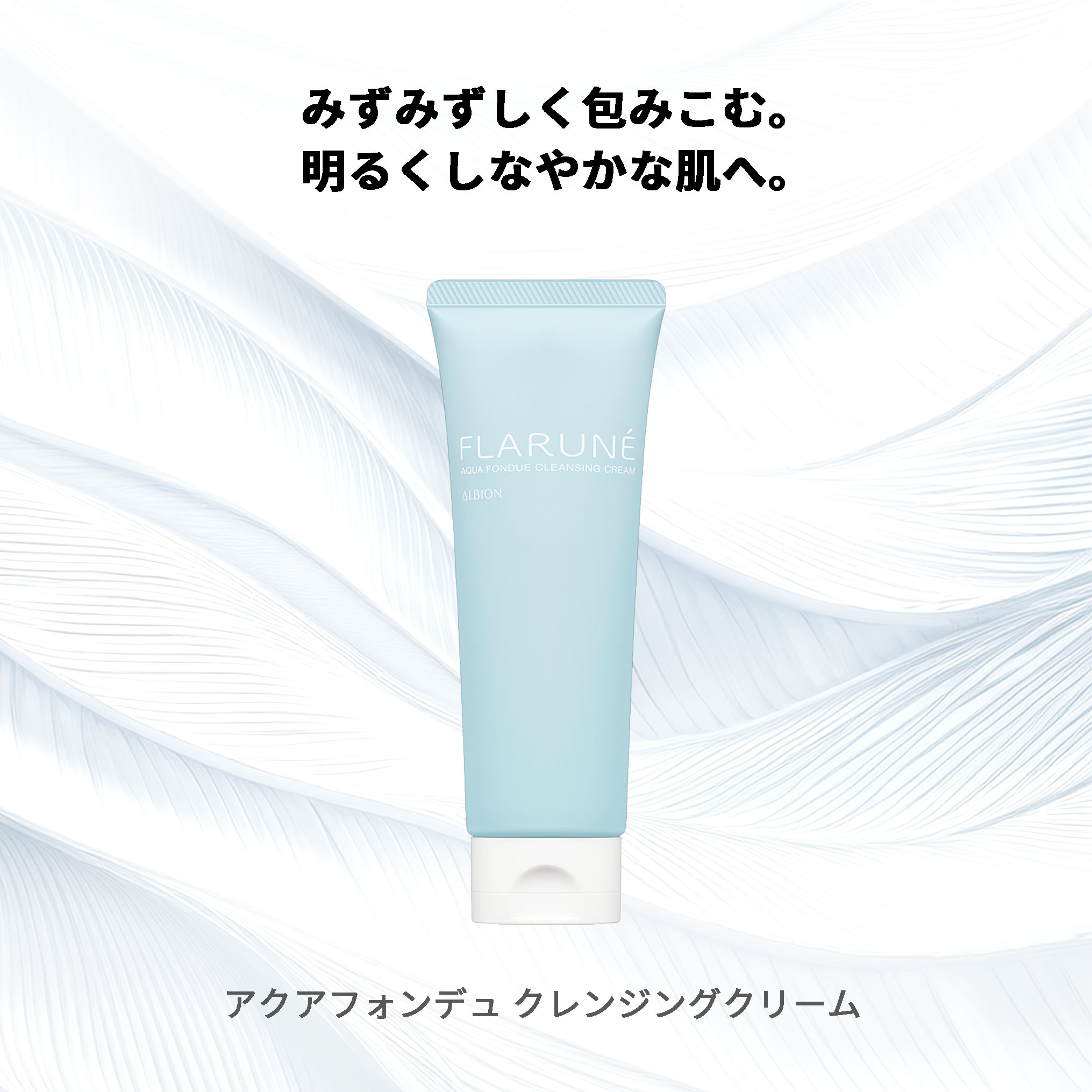 アルビオン フラルネ アクアフォンデュ クレンジングクリーム 洗い流し専用 スキンケア 肌ケア 汚れ取り 皮脂汚れ 角質除去 角質ケア ニキビ予防 にきび防ぐ - 画像 (2)