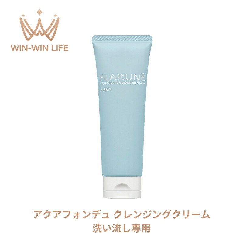 アルビオン フラルネ アクアフォンデュ クレンジングクリーム 洗い流し専用 スキンケア 肌ケア 汚れ取り 皮脂汚れ 角質除去 角質ケア ニキビ予防 にきび防ぐ