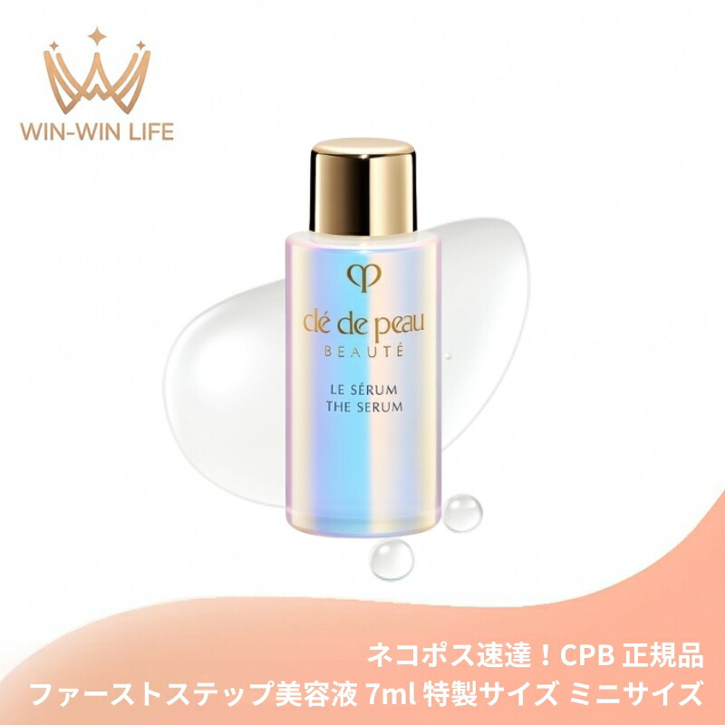 ネコポス速達!クレ・ド・ポー ボーテ ル・セラムII 7ml 特製サイズ ミニサイズ サンプル 美容液 エッセンス 導入美容液 導入液 ブースター 若わかしい印象へ導く 肌本来の美 保湿 整肌 CPB cpb 資生堂 SHISEIDO shiseido