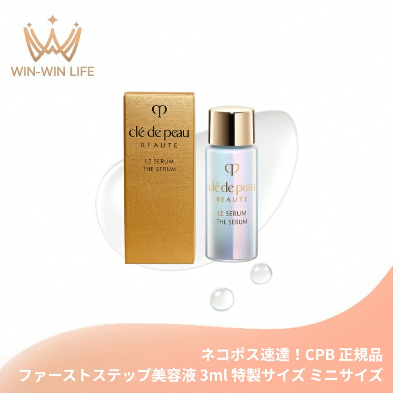 ネコポス速達!クレ・ド・ポー ボーテ ル・セラムII 3ml 外箱付き 特製サイズ ミニサイズ サンプル 美容液 エッセンス 導入美容液 導入液 ブースター 若わかしい印象へ導く 肌本来の美 保湿 整肌 CPB cpb 資生堂 SHISEIDO shiseido