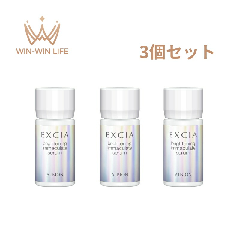 ネコポス速達!アルビオン エクシア ブライトニング イマキュレート セラム 美白美容液 1.5ml×3個 スキンケア 保湿 整肌 明るい肌 透明感 すみずみしい 角質ケア シミとソバカスを防ぐ ハリ感