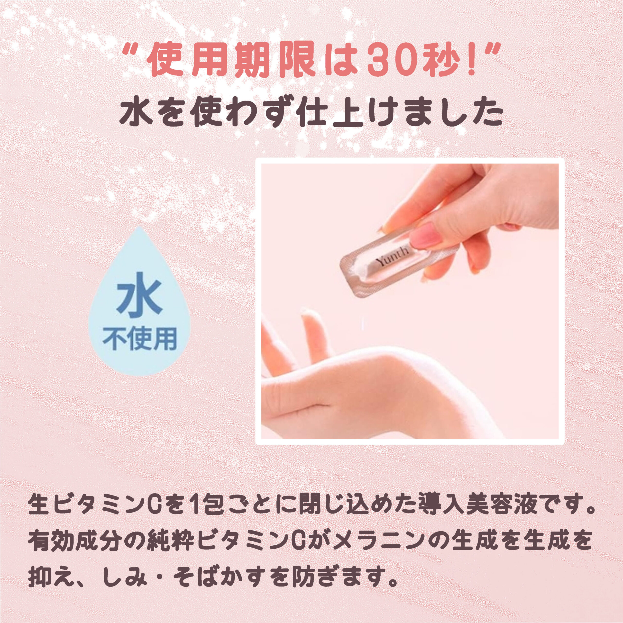 ユンス 生ビタミンC美白美容液 1ml×28包 合計28ml 導入美容液・美容液 医薬部外品 純度100%の生ビタミンC配合 水使わない全て美容成分 美白有効成分 美白・シミを同時ケア 瞬感浸透 集中ケア Yunth - 画像 (2)