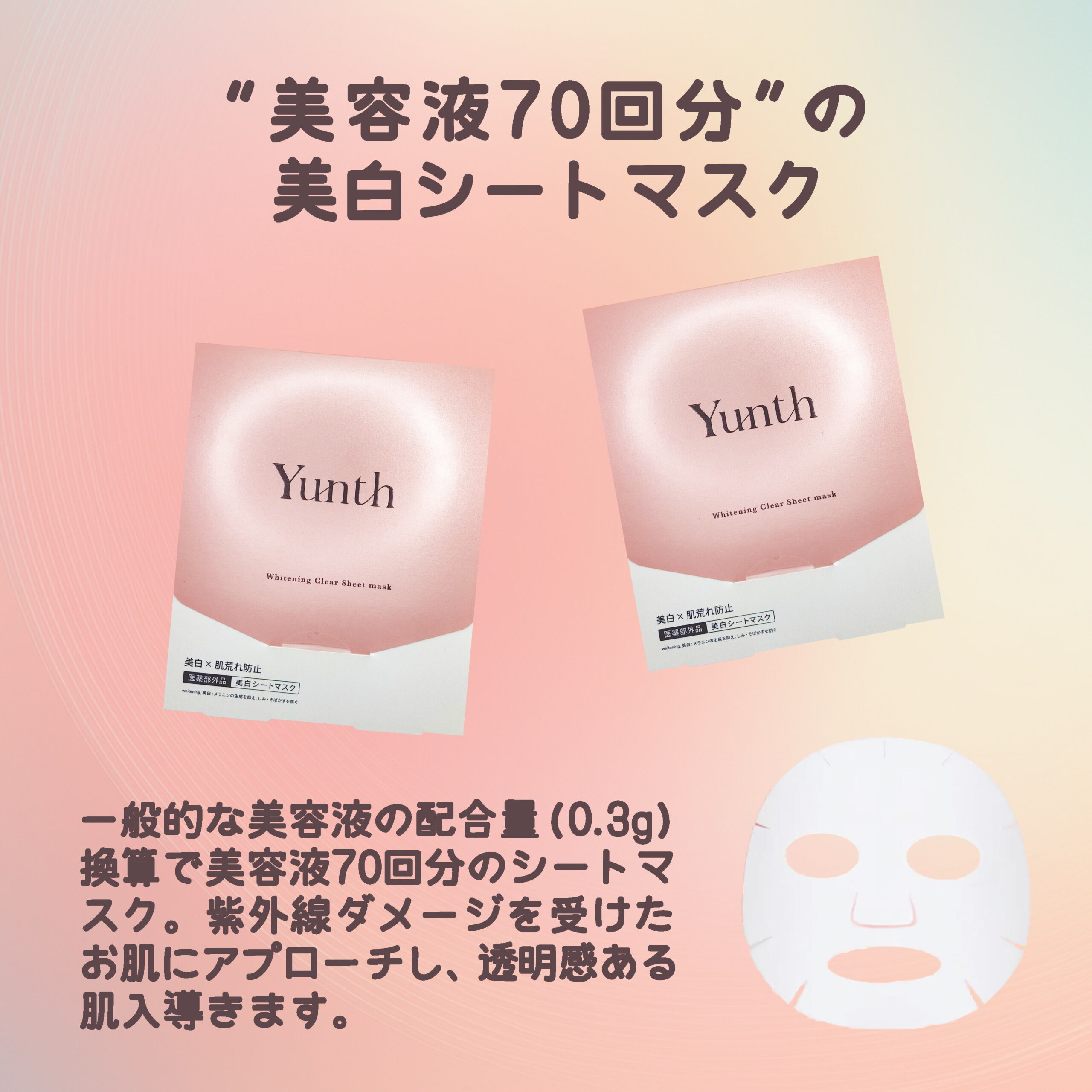 ユンス 美白シートマスク 21ml×6シート 医薬部外品 美白マスク フェイスマスク 贅沢な美容液配合 厳選された天然由来成分 美白・肌荒れ同時にケア 美白有効成分 ホワイトニング 敏感肌でも使える 潤い スキンケア 肌ケア Yunth - 画像 (2)