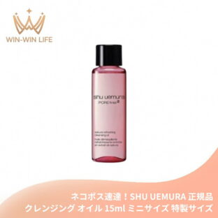 ネコポス速達！シュウ ウエムラ フレッシュ クリアサクラ クレンジングオイル 15ml ミニサイズ 特製サイズ ミニボトル サンプル メイク落とし 化粧落とし 日本の八重桜由来成分 最小分子採用 洗浄 整肌 スキンケア SHU UEMURA shu uemura