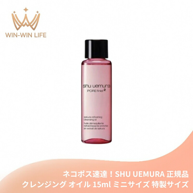ネコポス速達!シュウ ウエムラ フレッシュ クリアサクラ クレンジングオイル 15ml ミニサイズ 特製サイズ ミニボトル サンプル メイク落とし 化粧落とし 日本の八重桜由来成分 最小分子採用 洗浄 整肌 スキンケア SHU UEMURA shu uemura