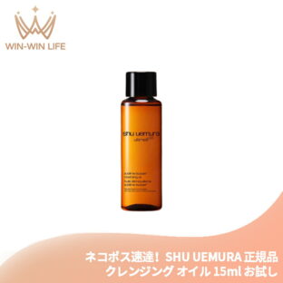 ネコポス速達！シュウ ウエムラ アルティム8∞ スブリム ビューティ クレンジング オイル 15ml メイク落とし 化粧落とし お試し トラベルサイズ ミニボトル サンプル 持ち運びやすい 美容成分搭載 高機能 スキンケア SHU UEMURA shu uemura